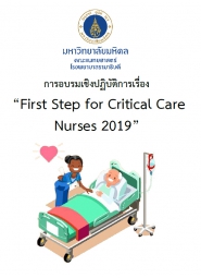 การอบรมเชิงปฏิบัติการ เรื่อง First Step for Critical Care Nurses 2019
