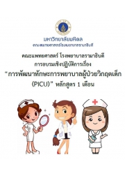 การพัฒนาทักษะการพยาบาลผู้ป่วยกุมารเวชบำบัดวิกฤต (PICU) หลักสูตร 1 เดือน