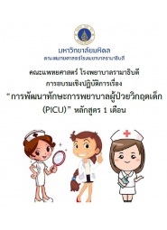 การพัฒนาทักษะการพยาบาลผู้ป่วยกุมารเวชบำบัดวิกฤต (PICU) หลักสูตร 1 เดือน