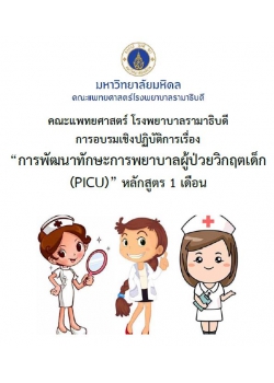 การพัฒนาทักษะการพยาบาลผู้ป่วยกุมารเวชบำบัดวิกฤต (PICU) หลักสูตร 1 เดือน