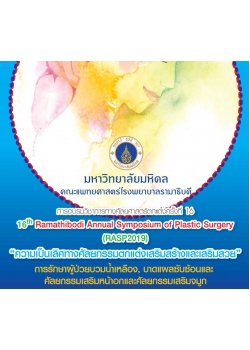 การอบรมวิชาการทางศัลยศาสตร์ตกแต่งครั้งที่ 16 (16th Ramathibodi Annual Symposium of Plastic Surgery (RASP2019))