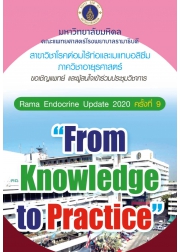 ประชุมวิชาการ Rama Endocrine Update 2020 ครั้งที่ 9 เรื่อง "From Knowledge to Practice"