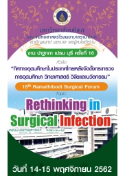 ปาฐกถา เปรม บุรี ครั้งที่ 16 และ 15th Ramathibodi Surgical Forum