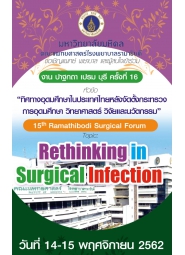 ปาฐกถา เปรม บุรี ครั้งที่ 16 และ 15th Ramathibodi Surgical Forum