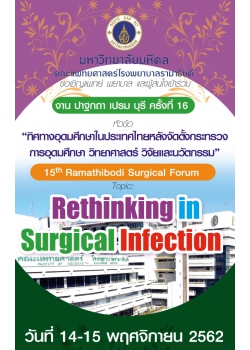 ปาฐกถา เปรม บุรี ครั้งที่ 16 และ 15th Ramathibodi Surgical Forum