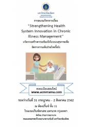 การอบรมวิชาการเรื่อง "Strengthening Health System Innovation in Chronic Illness Management"