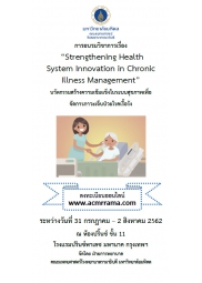การอบรมวิชาการเรื่อง "Strengthening Health System Innovation in Chronic Illness Management"