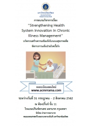การอบรมวิชาการเรื่อง "Strengthening Health System Innovation in Chronic Illness Management"
