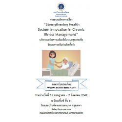 การอบรมวิชาการเรื่อง "Strengthening Health System Innovation in Chronic Illness Management"