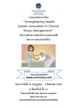การอบรมวิชาการเรื่อง "Strengthening Health System Innovation in Chronic Illness Management"