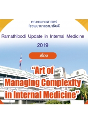 โครงการจัดอบรมวิชาการ Ramathibodi   Update  in  Internal Medicine  2019 “Art of Managing Complexity in Internal Medicine” 