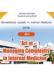 โครงการจัดอบรมวิชาการ Ramathibodi   Update  in  Internal Medicine  2019 “Art of Managing Complexity in Internal Medicine” 