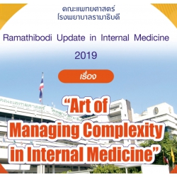 โครงการจัดอบรมวิชาการ Ramathibodi   Update  in  Internal Medicine  2019 “Art of Managing Complexity in Internal Medicine” 