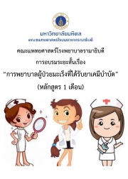 โครงการ อบรมวิชาการ การพยาบาลผู้ป่วยมะเร็งที่ได้รับยาเคมีบำบัด (หลักสูตร 1 เดือน)