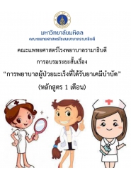 โครงการ อบรมวิชาการ การพยาบาลผู้ป่วยมะเร็งที่ได้รับยาเคมีบำบัด (หลักสูตร 1 เดือน)