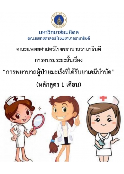 โครงการ อบรมวิชาการ การพยาบาลผู้ป่วยมะเร็งที่ได้รับยาเคมีบำบัด (หลักสูตร 1 เดือน)