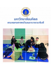 โครงการอบรมเชิงปฏิบัติการ เรื่อง “ข้อผิดพลาดในการสอนช่วยฟื้นชีวิต” ครั้งที่ 9