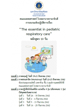 การอบรมเชิงปฏิบัติการเรื่อง The essential  in  pediatric respiratory care (หลักสูตร 10 วัน)