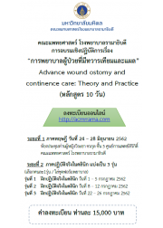 การพยาบาลผู้ป่วยที่มีทวารเทียมและแผล Advance wound ostomy and continence care: Theory and Practice (หลักสูตร 10 วัน)