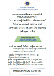 การพยาบาลผู้ป่วยที่มีทวารเทียมและแผล Advance wound ostomy and continence care: Theory and Practice (หลักสูตร 10 วัน)
