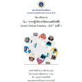 การปฏิบัติการวิจัยทางคลินิกที่ดี Good Clinical Practice (GCP) รุ่นที่ 1