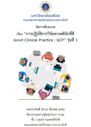 การปฏิบัติการวิจัยทางคลินิกที่ดี Good Clinical Practice (GCP) รุ่นที่ 1