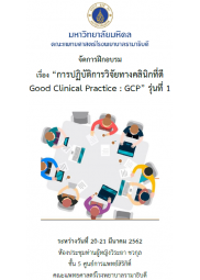 การปฏิบัติการวิจัยทางคลินิกที่ดี Good Clinical Practice (GCP) รุ่นที่ 1