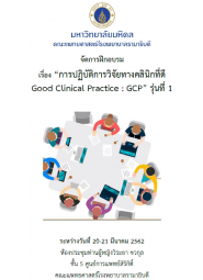 การปฏิบัติการวิจัยทางคลินิกที่ดี Good Clinical Practice (GCP) รุ่นที่ 1