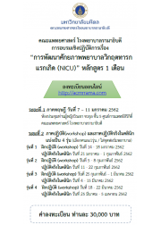 การพัฒนาศักยภาพพยาบาลวิกฤตทารกแรกเกิด (NICU) หลักสูตร 1 เดือน