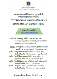 การพัฒนาศักยภาพพยาบาลวิกฤตทารกแรกเกิด (NICU) หลักสูตร 1 เดือน