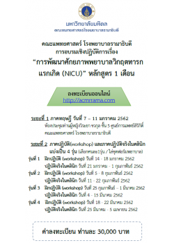 การพัฒนาศักยภาพพยาบาลวิกฤตทารกแรกเกิด (NICU) หลักสูตร 1 เดือน