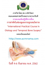 การจัดอบรมเชิงปฏิบัติการ การผ่าตัดในช่องหูและกระดูกเทมโพราล International Practical Course in Otology and Temporal Bone Surgery