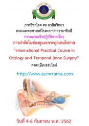 การจัดอบรมเชิงปฏิบัติการ การผ่าตัดในช่องหูและกระดูกเทมโพราล International Practical Course in Otology and Temporal Bone Surgery