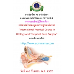 การจัดอบรมเชิงปฏิบัติการ การผ่าตัดในช่องหูและกระดูกเทมโพราล International Practical Course in Otology and Temporal Bone Surgery