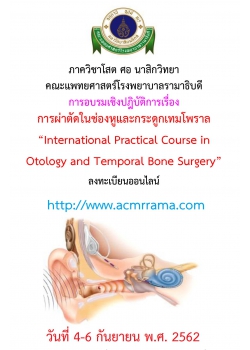 การจัดอบรมเชิงปฏิบัติการ การผ่าตัดในช่องหูและกระดูกเทมโพราล International Practical Course in Otology and Temporal Bone Surgery