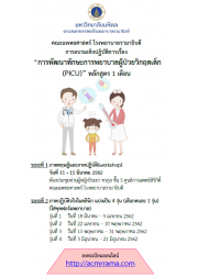 การพัฒนาศักยภาพพยาบาลผู้ป่วยกุมารเวชบำบัดวิกฤต (PICU) หลักสูตร 1 เดือน