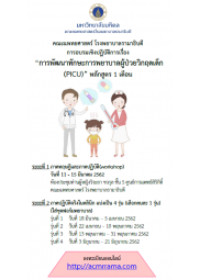การพัฒนาศักยภาพพยาบาลผู้ป่วยกุมารเวชบำบัดวิกฤต (PICU) หลักสูตร 1 เดือน