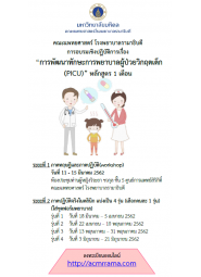การพัฒนาศักยภาพพยาบาลผู้ป่วยกุมารเวชบำบัดวิกฤต (PICU) หลักสูตร 1 เดือน