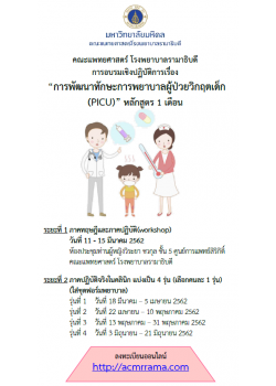 การพัฒนาศักยภาพพยาบาลผู้ป่วยกุมารเวชบำบัดวิกฤต (PICU) หลักสูตร 1 เดือน