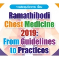 การประชุมวิชาการเรื่อง Ramathibodi chest medicine 2019 :From Guidelines to Practices