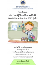 การปฏิบัติการวิจัยทางคลินิกที่ดี Good Clinical Practice (GCP) รุ่นที่ 2