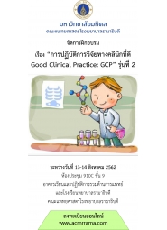 การปฏิบัติการวิจัยทางคลินิกที่ดี Good Clinical Practice (GCP) รุ่นที่ 2