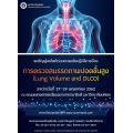 การอบรม การตรวจสมรรถภาพปอดขั้นสูง (Lung Volume and DLCO)