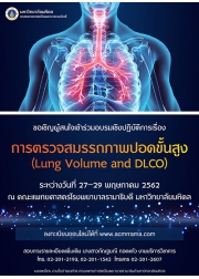 การอบรม การตรวจสมรรถภาพปอดขั้นสูง (Lung Volume and DLCO)