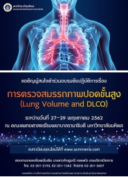 การอบรม การตรวจสมรรถภาพปอดขั้นสูง (Lung Volume and DLCO)