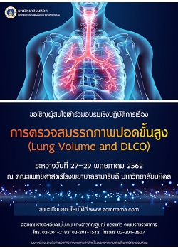 การอบรม การตรวจสมรรถภาพปอดขั้นสูง (Lung Volume and DLCO)