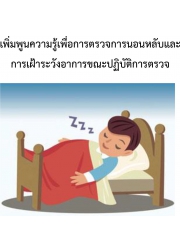 การอบรมเชิงปฏิบัติการเรื่อง " เพิ่มพูนความรู้เพื่อการตรวจการนอนหลับและการเฝ้าระวังอาการขณะปฏิบัติการตรวจ"