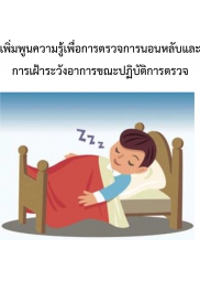 การอบรมเชิงปฏิบัติการเรื่อง " เพิ่มพูนความรู้เพื่อการตรวจการนอนหลับและการเฝ้าระวังอาการขณะปฏิบัติการตรวจ"