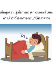 การอบรมเชิงปฏิบัติการเรื่อง " เพิ่มพูนความรู้เพื่อการตรวจการนอนหลับและการเฝ้าระวังอาการขณะปฏิบัติการตรวจ"