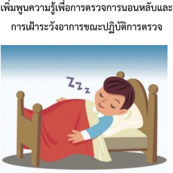 การอบรมเชิงปฏิบัติการเรื่อง " เพิ่มพูนความรู้เพื่อการตรวจการนอนหลับและการเฝ้าระวังอาการขณะปฏิบัติการตรวจ"